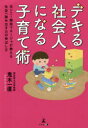 【3980円以上送料無料】デキる社会人になる子育て術 元ソニー開発マネージャが教える社会へ踏み出す力の伸ばし方/鬼木一直/著