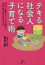 【3980円以上送料無料】デキる社会人になる子育て術　元ソニー開発マネージャが教える社会へ踏み出す力の伸ばし方／鬼木一直／著