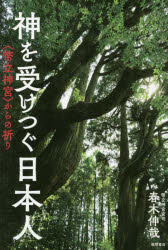 【3980円以上送料無料】神を受けつぐ日本人　〈幣立神宮〉からの祈り／春木伸哉／著のサムネイル