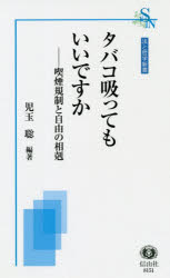 【3980円以上送料無料】タバコ吸ってもいいですか 喫煙規制と自由の相剋／児玉聡／編著 奥田太郎／〔ほか執筆〕