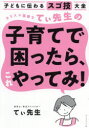 【3980円以上送料無料】カリスマ保育士てぃ先生の子育てで困ったら、これやってみ! 子どもに伝わるスゴ技大全/てぃ先生/著