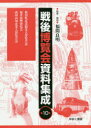 【送料無料】戦後博覧会資料集成 10/福間良明/監修・解説