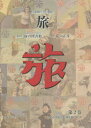 【送料無料】旅 日本旅行文化協会 第2巻 復刻/日本交通公社旅の図書館/総監修 荒山正彦/監修