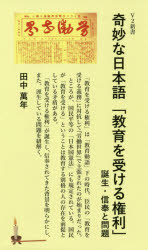 【3980円以上送料無料】奇妙な日本語「教育を受ける権利」 誕生・信奉と問題/田中萬年/著
