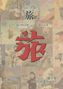 【送料無料】旅 日本旅行文化協会 第4巻 復刻/日本交通公社旅の図書館/総監修 荒山正彦/監修