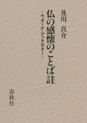 【送料無料】仏の感懐のことば註　ウダーナ・アッタカター／〔ダンマ・パーラ／著〕　及川真介／訳