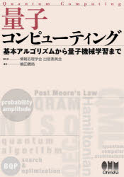 【3980円以上送料無料】量子コンピューティング 基本アルゴリズムから量子機械学習まで/嶋田義皓/著 情報処理学会出版委員会/監修