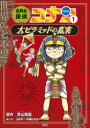 【3980円以上送料無料】世界史探偵コナン 名探偵コナン歴史まんが 1/青山剛昌/原作