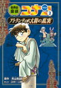 【3980円以上送料無料】世界史探偵コナン 名探偵コナン歴史まんが 2/青山剛昌/原作