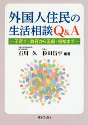 外国人住民の生活相談Q＆A　子育て・教育から医療・福祉まで／石川久／編著　杉田昌平／編著