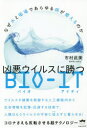 【3980円以上送料無料】凶悪ウイルスに勝つBIO−IT なぜ水と磁場であらゆる病が癒えるのか コロナさえも反転させる超テクノロジー/市村武美/著