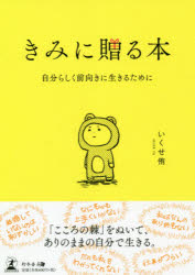 袖珍书（随笔） - 【3980円以上送料無料】きみに贈る本　自分らしく前向きに生きるために／いくせ侑／著