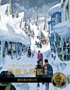 【3980円以上送料無料】ハリー・ポッター映画大図鑑 第10巻/ジョディ・レベンソン/著 松岡佑子/日本語版監修 宮川未葉/訳