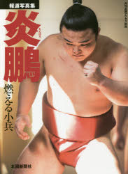 【3980円以上送料無料】炎鵬 燃える小兵 報道写真集／北國新聞社出版局／編集