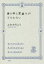 【3980円以上送料無料】世の中と足並みがそろわない／ふかわりょう／著