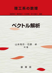 【3980円以上送料無料】ベクトル解析／山本有作／共著　石原卓／共著