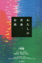 五月書房新社 ワタシ　ノ　セイシユン　タイワン フ−　ユ−　チエン　リンヤン