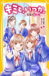 【3980円以上送料無料】キミと、いつか。　〔15〕／宮下恵茉／作　染川ゆかり／絵