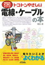 【3980円以上送料無料】トコトンやさしい電線・ケーブルの本／福田遵／著