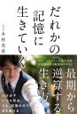 朝日新聞出版 葬儀業／日本 195P　19cm ダレカ　ノ　キオク　ニ　イキテ　イク キムラ，コウキ