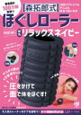【3980円以上送料無料】森拓郎式ほぐしローラー ネイビー/森 拓郎 著