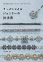 【3980円以上送料無料】チェインメイルジュエリーの技法書 伝統的な編み地からオリジナルまで100パターン/ゲネス多絵/監修