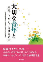 【3980円以上送料無料】大切な青年（きみ）と　未来につなぐナガサキの声／創価学会長崎青年平和委員会..