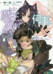 Tokuma Dual Library - 【3980円以上送料無料】おお魔王、死んでしまうとは何事か　小役人、魔王復活の旅に出る／榊一郎／〔著〕
