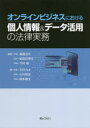 【3980円以上送料無料】オンラインビジネスにおける個人情報&データ活用の法律実務/渡邊涼介/編著 松田世理奈/編著 今村敏/編著 辛川力太/著 小川智史/著 ...