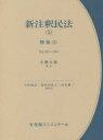 【送料無料】【OPEN記念全品ポイント5倍】新注釈民法　5／大村敦志／編集代表　道垣内弘人／編集代表　山本敬三／編集代表