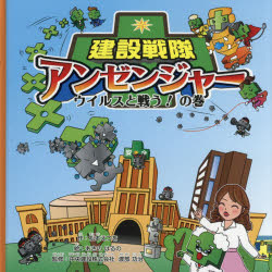 【3980円以上送料無料】建設戦隊アンゼンジャー　ウイルスと戦う！の巻／松本えつを／作　あきのはるの／絵　渡部功治／監修
