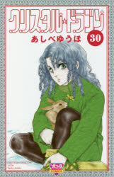 【3980円以上送料無料】クリスタル☆ドラゴン　30／あしべゆうほ／著