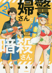 BUNKASHA　COMICS ぶんか社 フケイサン　ト　アンサツサン　2　ブンカシヤ　コミツクス　BUNKASHA　COMICS　57975−85 オリハラ　サチコ