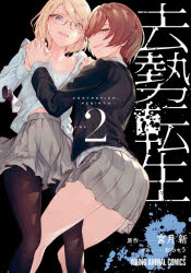 Youth - 【3980円以上送料無料】去勢転生　VOLUME2／宮月新／原作　おちゃう／作画
