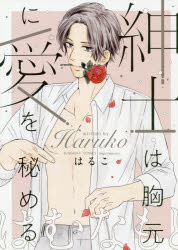 Zero-Sum Comics - 【3980円以上送料無料】紳士は胸元に愛を秘める／はるこ　著