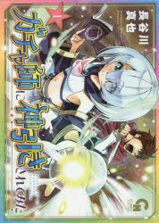 【3980円以上送料無料】ガチャ師に神引きされてみた　　　1／長谷川　真也　著