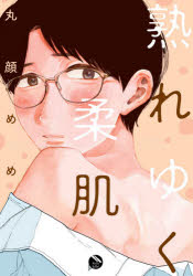 【3980円以上送料無料】熟れゆく柔肌／丸顔　めめ　著