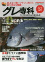 【3980円以上送料無料】グレ専科 ウキフカセ釣りを、より深く楽しむ NEOゼロ釣法 ●最新PEライン活用法●久保野孝太郎“張り具合”の現在地/