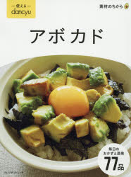 【3980円以上送料無料】使えるdancyuアボカド／