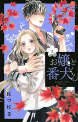 Hakusensha Library - 【3980円以上送料無料】お嬢と番犬くん　5／はつはる／著