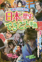 【3980円以上送料無料】日本の歴史できごと事典　美麗イラストで楽しむ！／川口素生／監修