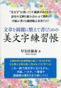 【3980円以上送料無料】文章を綺麗に整えて書くための美文字練習帳/早矢仕郁春/著