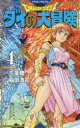 【3980円以上送料無料】ドラゴンクエスト ダイの大冒険 4 新装彩録版/三条陸/原作 稲田浩司/漫画 堀井雄二/監修