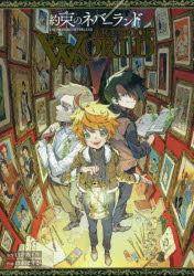 [3980 엔 이상 무료 배송] 약속의 네버랜드 ART BOOK WORLD / 시라이 카이우 / 원작 이즈미 포스카 / 작화