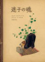 【3980円以上送料無料】迷子の魂/オルガ・トカルチュク/文 ヨアンナ・コンセホ/絵 小椋彩/訳