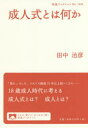 【3980円以上送料無料】成人式とは何か/田中治彦/著