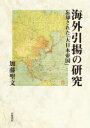 【送料無料】海外引揚の研究 忘却された「大日本帝国」/加藤聖文/著