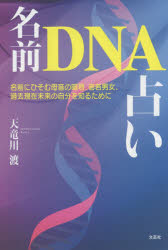 【3980円以上送料無料】名前DNA占い　名前にひそむ母音の暗号、老若男女、過去現在未来の自分を知るために／天竜川渡／著