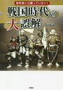 【3980円以上送料無料】教科書には載っていない!戦国時代の大誤解/熊谷充晃/著