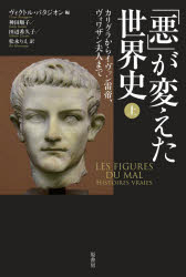 原書房 伝記　世界史 215P　20cm アク　ガ　カエタ　セカイシ　1　1　カリグラ　カラ　イヴアン　ライテイ　ヴオワザン　フジン　マデ バタジオン，ヴイクトル　BATTAGGION，VICTOR　カンダ，ジユンコ　タナベ，キクコ　マツナガ，リエ
